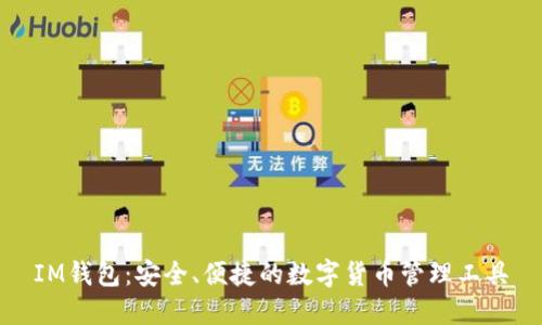 IM钱包:安全、便捷的数字货币管理工具