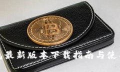 TP钱包最新版本下载指南与