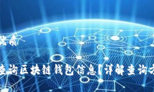 思考且的优质
如何有效查询区块链钱包信息?详解查询方法与技巧
