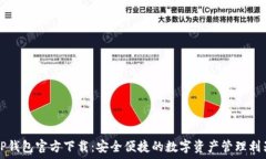   TP钱包官方下载：安全便