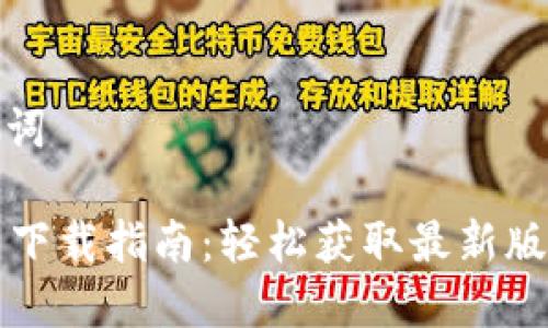 思考的和关键词
: TP POS官网下载指南:轻松获取最新版本与安装步骤