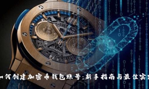 如何创建加密币钱包账号:新手指南与最佳实践