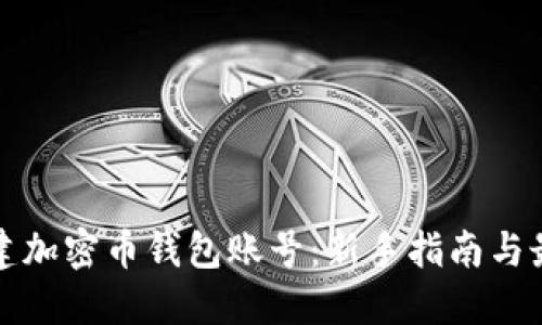 如何创建加密币钱包账号:新手指南与最佳实践