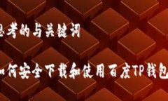 思考的与关键词如何安全
