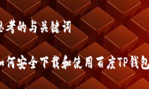 思考的与关键词
如何安全下载和使用百度TP钱包?