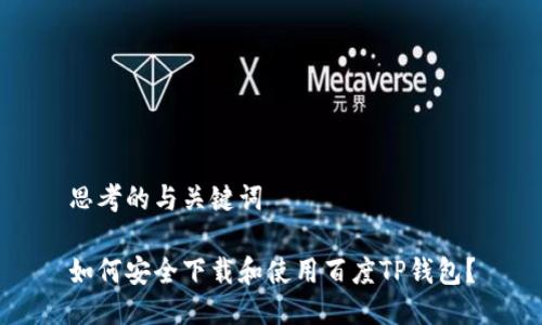 思考的与关键词
如何安全下载和使用百度TP钱包?