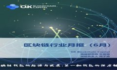 区块链钱包的起源与发展