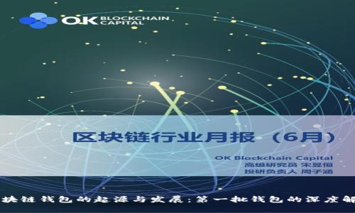 区块链钱包的起源与发展:第一批钱包的深度解析