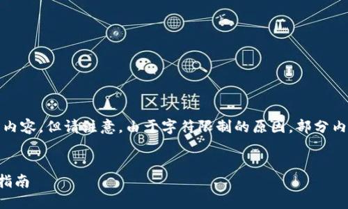 提示:以下是您请求的内容,但请注意,由于字符限制的原因,部分内容可能无法完整展示。
优质
TP钱包官网下载安装指南