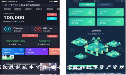 和关键词

TP钱包最新版本下载：安全、便捷的数字资产管理工具