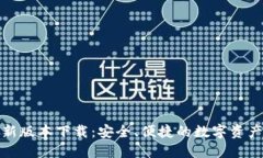和关键词TP钱包最新版本下