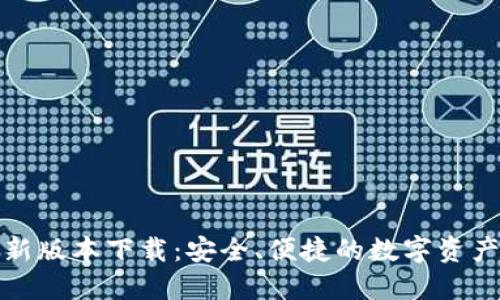 和关键词

TP钱包最新版本下载：安全、便捷的数字资产管理工具