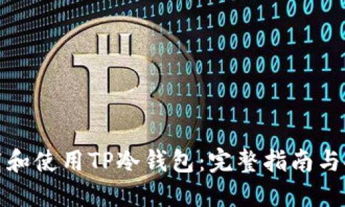 如何下载和使用TP冷钱包：完整指南与安全建议
