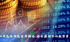 IM钱包冷钱包使用指南：安