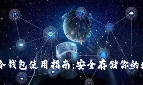 IM钱包冷钱包使用指南:安全存储你的数字资产