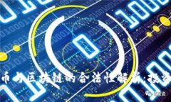 数字货币与区块链的合法