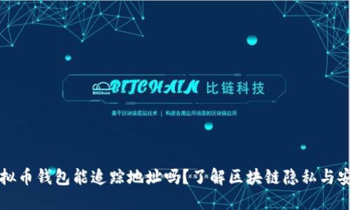 虚拟币钱包能追踪地址吗？了解区块链隐私与安全