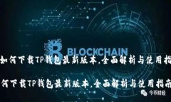 : 如何下载TP钱包最新版本