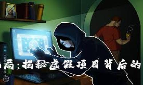 优质
区块链元钱包骗局:揭秘虚假项目背后的真相与识别技巧