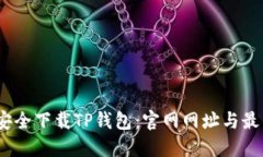 建议：如何安全下载TP钱包