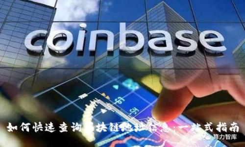 如何快速查询区块链地址信息:一站式指南