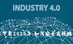 : TP钱包最新版本下载202
