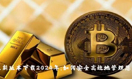 : TP钱包最新版本下载2024年:如何安全高效地管理您的数字资产