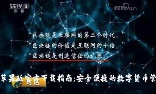 TP钱包苹果版官方下载指南:安全便捷的数字货币管理工具
