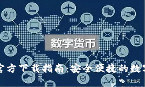 TP钱包苹果版官方下载指南:安全便捷的数字货币管理工具