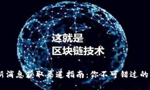 币圈最新消息获取渠道指南:你不可错过的资讯平台