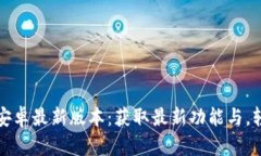 TP官方下载安卓最新版本：