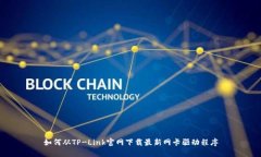 如何从TP-Link官网下载最新