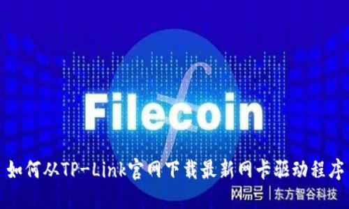 如何从TP-Link官网下载最新网卡驱动程序