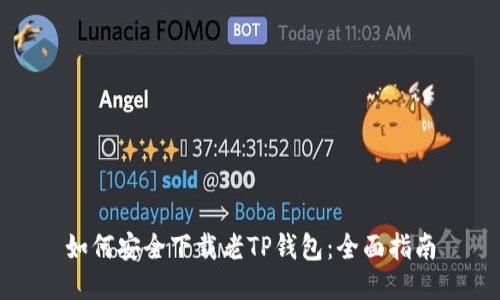 如何安全下载老TP钱包:全面指南