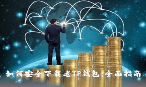 如何安全下载老TP钱包:全面指南