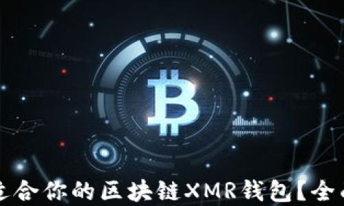 如何选择最适合你的区块链XMR钱包?全面指南与推荐