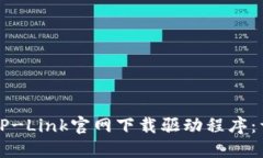 如何在TP-Link官网下载驱动