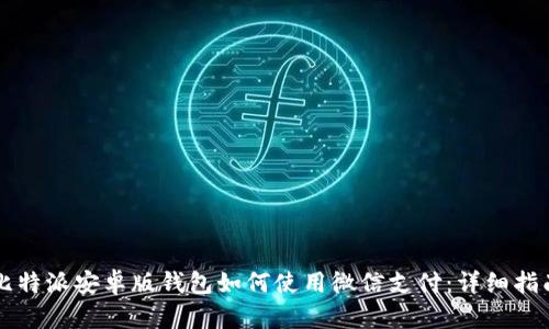 比特派安卓版钱包如何使用微信支付:详细指南