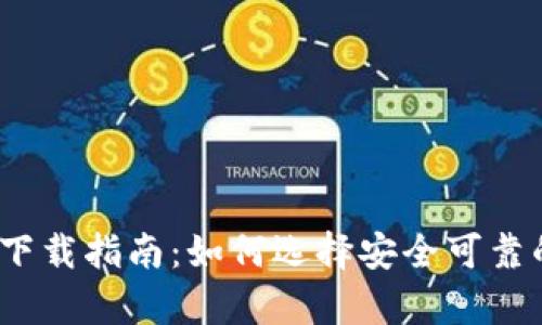 tp冷钱包下载指南：如何选择安全可靠的冷钱包？