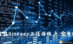如何在BitKeep上注册账户：