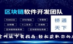 优质TP钱包官网版下载指南
