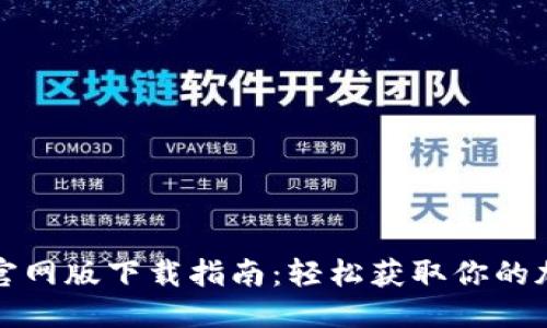 优质
TP钱包官网版下载指南:轻松获取你的加密资产