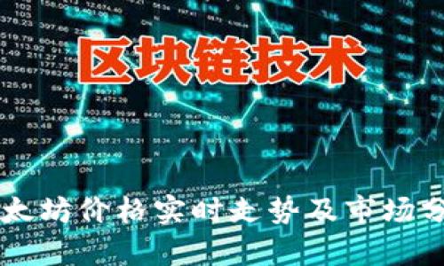 以太坊价格实时走势及市场分析