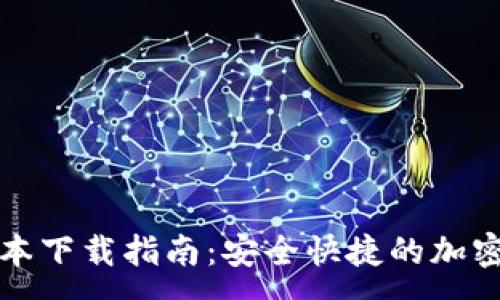 :
最新TP钱包版本下载指南：安全快捷的加密资产管理工具