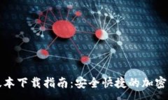 :最新TP钱包版本下载指南