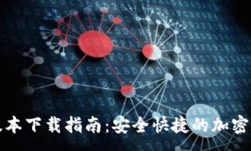 :
最新TP钱包版本下载指南：安全快捷的加密资产管理工具