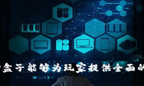   绝佳攻略：如何顺利下载LOL TP盒子？ / 

 guanjianci LOL, TP盒子, 下载, 游戏辅助 /guanjianci 

一、LOL TP盒子简介
LOL，即《英雄联盟》，是一款风靡全球的多人在线竞技游戏。而TP盒子则是一种专为《英雄联盟》玩家设计的辅助工具，能够提供实时的游戏数据分析、游戏录像回放、英雄选择推荐等功能，旨在提升玩家的游戏体验和水平。TP盒子的使用可以帮助玩家更好地理解游戏机制，战术策略，使其在游戏中更加游刃有余。

二、为什么要下载TP盒子？
选择下载TP盒子的原因主要有以下几个方面：
1. 数据分析：TP盒子能够实时分析游戏数据，例如玩家的操作、英雄的选择以及团战表现等，这些数据能够让你对自己的游戏表现有一个清晰的认识，从而进行针对性的改进。
2. 录像回放：TP盒子还提供录像回放功能，你可以随时查看自己在游戏中的表现，找出失误并加以改正，这对于提升技术水平是非常有帮助的。
3. 策略反馈：在TP盒子中，你可以获取到其他高水平玩家的战术策略，这些经验可以帮助你迅速提高游戏水平，赢得更多比赛。
4. 社区交流：维护一个良好的社区也是TP盒子的重要功能，玩家之间能够分享经验，相互学习，这对于新手玩家尤其重要。

三、如何下载LOL TP盒子
下载LOL TP盒子并不复杂，以下是详细的步骤：首先，你需要访问TP盒子的官方网站，通常在官方网站上会有一个明确的下载链接。
1. 打开TP盒子官方网站，确保你访问的是正确的、官方的网站，以避免下载到任何恶意软件。
2. 在首页找到“下载”按钮，点击进入下载页面。
3. 根据你的操作系统选择合适的版本。TP盒子通常会提供Windows和Mac两个版本，确保你下载符合的版本。
4. 下载完成后，双击安装包进行安装，按照提示完成设置，最后绑定你的LOL账号，安装完成后你就可以开始使用TP盒子了。

四、TP盒子的使用技巧
为了能够更好地使用TP盒子，以下是一些小技巧： 
1. 经常查看数据分析：在游戏后，花一些时间查看TP盒子提供的数据分析，尤其是关于你选择的英雄和战术。
2. 播放录像：多观看自己的游戏录像，可以帮助你认识到自己的优缺点，对提高游戏水平有很大帮助。
3. 参与社区讨论：加入TP盒子的社区，在论坛或讨论组中参与交流，不仅能够获取到新的想法，也能结交到志同道合的朋友。

五、TP盒子的常见问题解答
在使用TP盒子的过程中，玩家可能会遇到一些问题，例如如何解决软件崩溃、兼容性问题、账号安全等。以下是一些常见问题的解决方案：
1. 软件崩溃：如果TP盒子经常崩溃，首先检查你的电脑配置是否符合要求，确保你的系统更新至最新版本。如果问题依旧，尝试卸载后重装。
2. 兼容性问题：TP盒子可能会与某些其他游戏辅助工具发生冲突，建议你在运行TP盒子之前关闭其他相关软件。
3. 账号安全：为了保障你的游戏账号安全，确保不是通过第三方网站下载，并定期更改密码以防账号被盗。

六、总结
下载并使用TP盒子，不仅可以提升你的游戏体验，更能够帮助你在激烈的竞技中占得先机。通过数据分析、录像回放和社区交流等多种方式，TP盒子能够为玩家提供全面的辅助支持。希望以上信息对你有所帮助，让你在《英雄联盟》的世界中跃跃欲试，勇往直前！