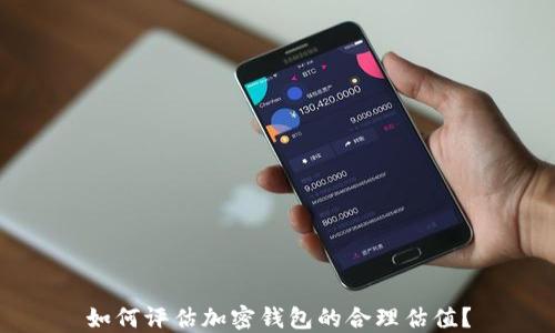 如何评估加密钱包的合理估值?