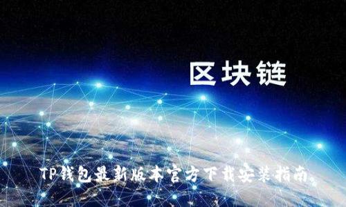 TP钱包最新版本官方下载安装指南