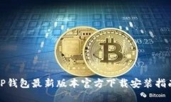 TP钱包最新版本官方下载安